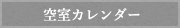 空席カレンダー
